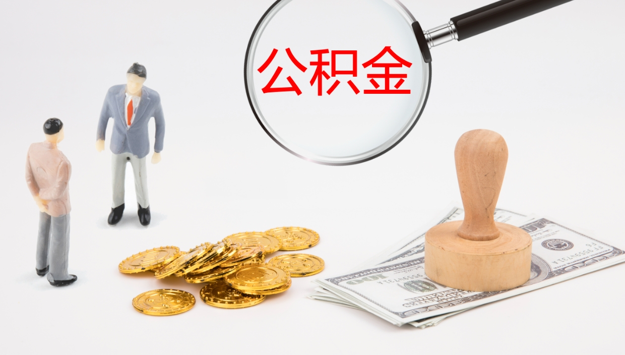 清远公积金离职后怎么提出来（公积金离职怎么提取出来）