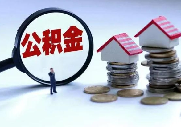 清远辞职住房公积金怎么取（辞职住房公积金怎么全部取出来）