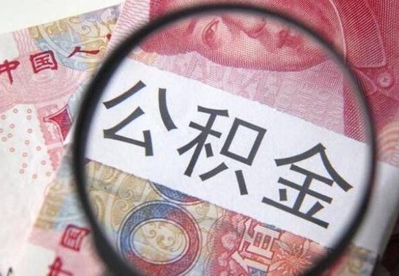 清远离职可以直接取公积金吗（离职可以取公积金么）